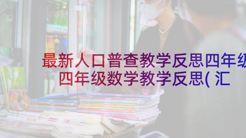 最新人口普查教学反思四年级 四年级数学教学反思(汇总10篇)