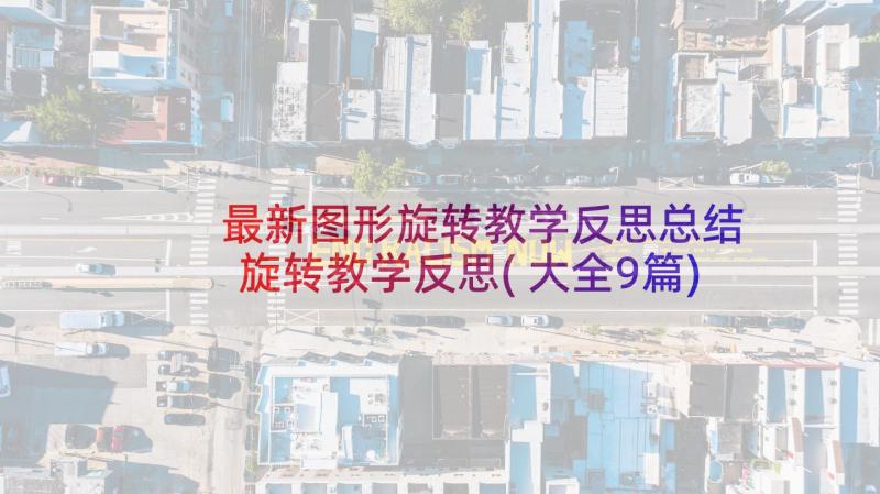 最新图形旋转教学反思总结 旋转教学反思(大全9篇)