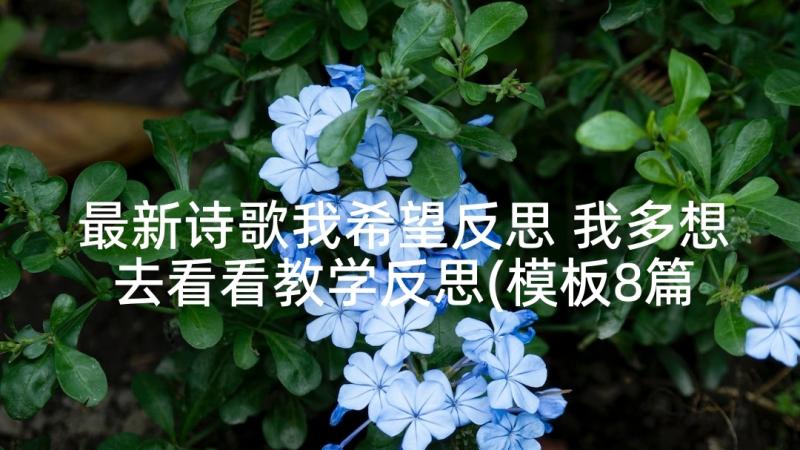 最新诗歌我希望反思 我多想去看看教学反思(模板8篇)