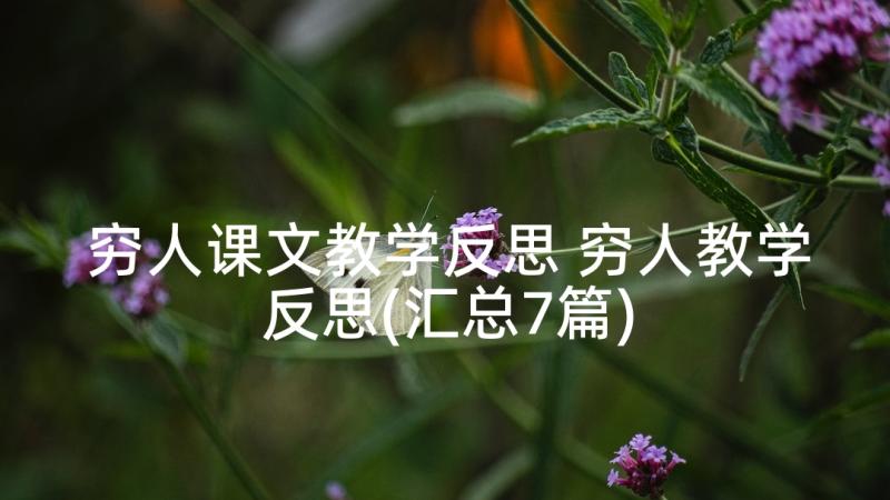 穷人课文教学反思 穷人教学反思(汇总7篇)