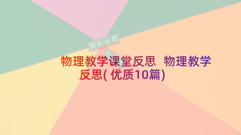 物理教学课堂反思 物理教学反思(优质10篇)