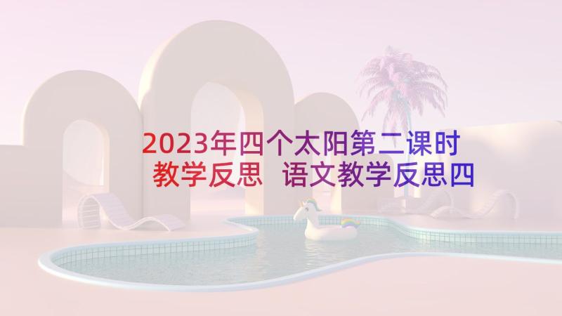 2023年四个太阳第二课时教学反思 语文教学反思四个太阳(模板9篇)