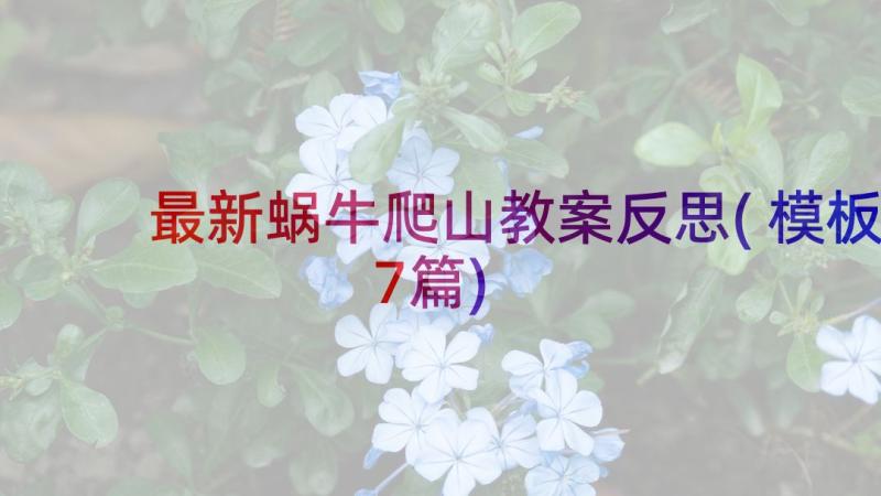 最新蜗牛爬山教案反思(模板7篇)