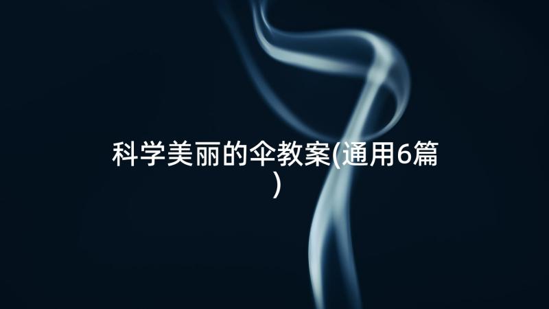 科学美丽的伞教案(通用6篇)