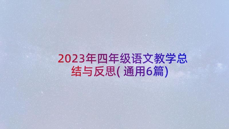 2023年四年级语文教学总结与反思(通用6篇)