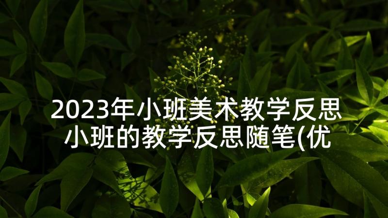 2023年小班美术教学反思 小班的教学反思随笔(优秀9篇)