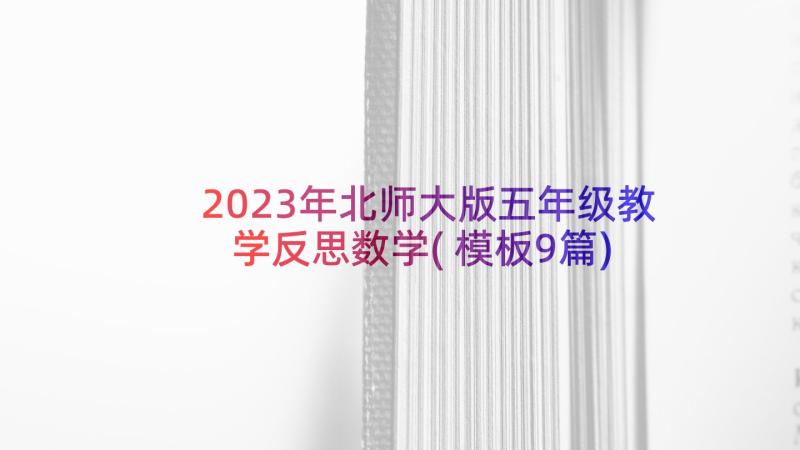 2023年北师大版五年级教学反思数学(模板9篇)