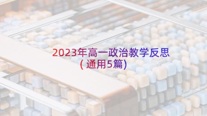 2023年高一政治教学反思(通用5篇)