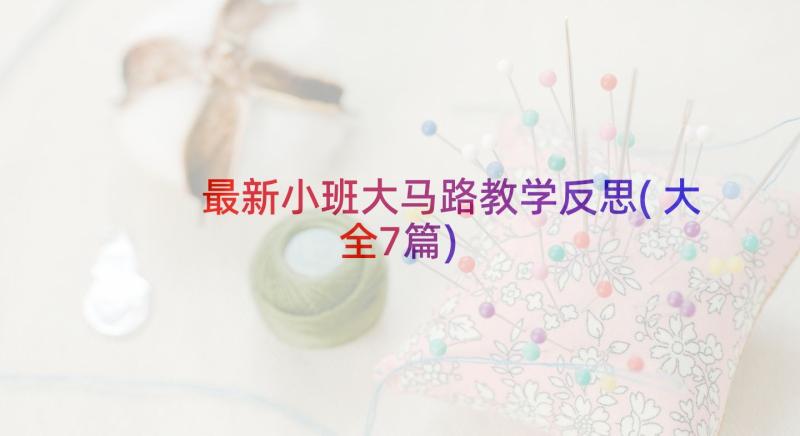 最新小班大马路教学反思(大全7篇)