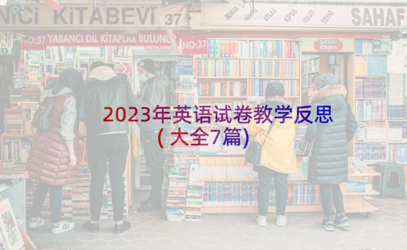 2023年英语试卷教学反思(大全7篇)