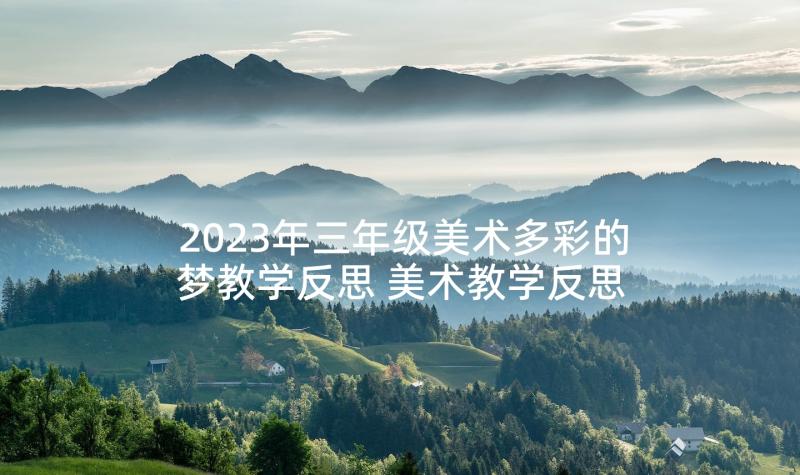 2023年三年级美术多彩的梦教学反思 美术教学反思(实用8篇)