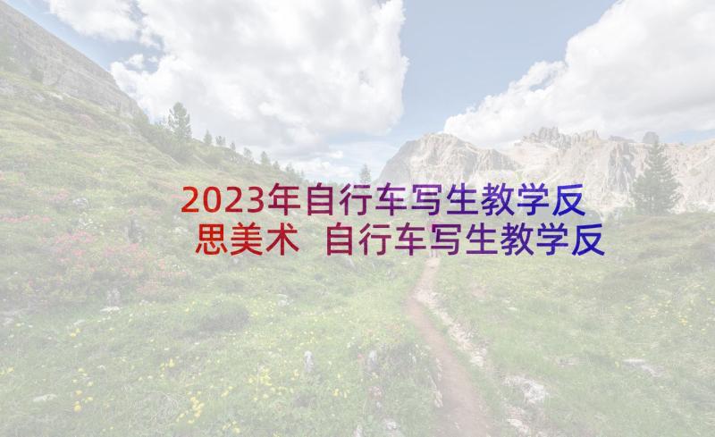 2023年自行车写生教学反思美术 自行车写生教学反思(通用5篇)