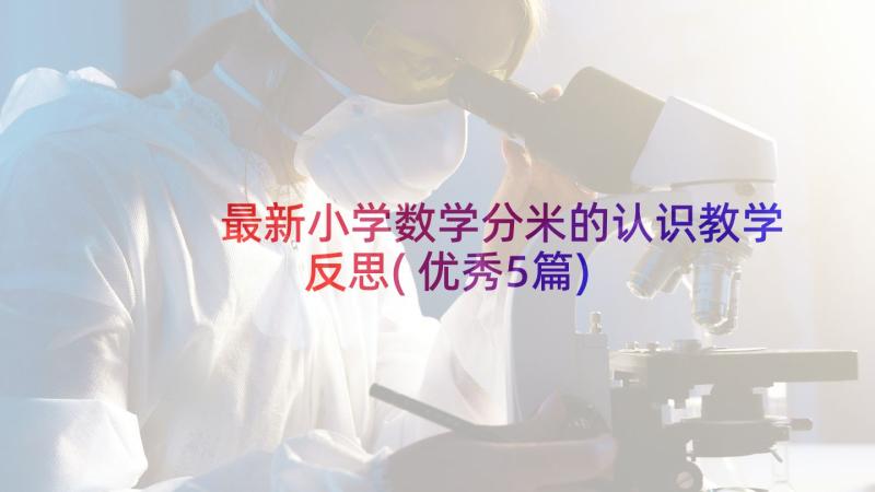 最新小学数学分米的认识教学反思(优秀5篇)