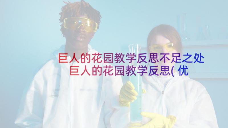 巨人的花园教学反思不足之处 巨人的花园教学反思(优秀6篇)