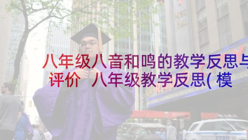 八年级八音和鸣的教学反思与评价 八年级教学反思(模板9篇)