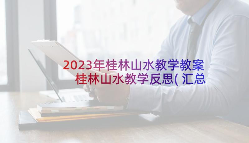 2023年桂林山水教学教案 桂林山水教学反思(汇总5篇)