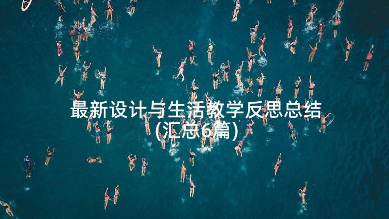 最新设计与生活教学反思总结(汇总6篇)