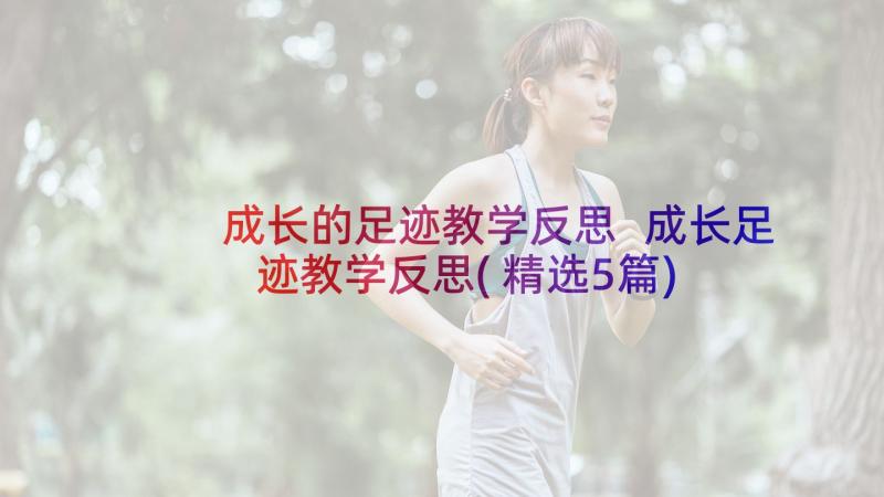 成长的足迹教学反思 成长足迹教学反思(精选5篇)