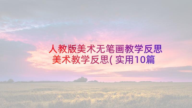 人教版美术无笔画教学反思 美术教学反思(实用10篇)