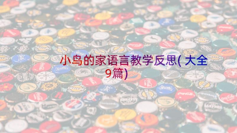 小鸟的家语言教学反思(大全9篇)