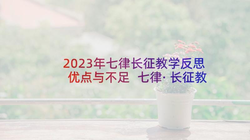 2023年七律长征教学反思优点与不足 七律·长征教学反思(优秀5篇)