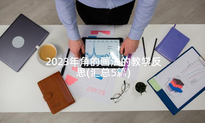 2023年角的画法的教学反思(汇总5篇)