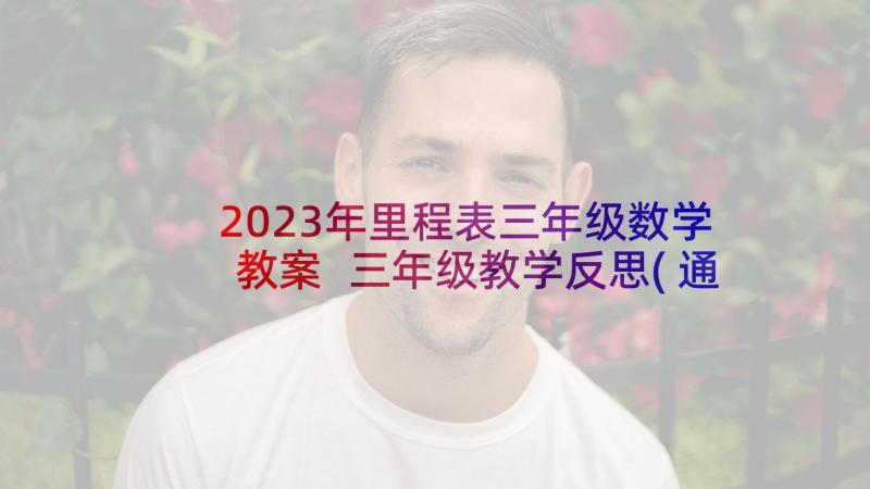 2023年里程表三年级数学教案 三年级教学反思(通用9篇)