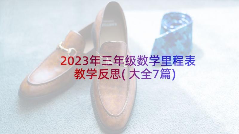 2023年三年级数学里程表教学反思(大全7篇)