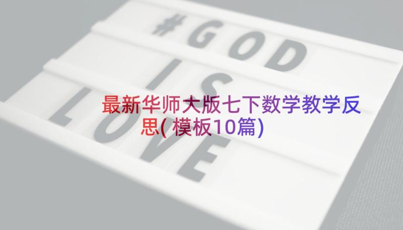 最新华师大版七下数学教学反思(模板10篇)