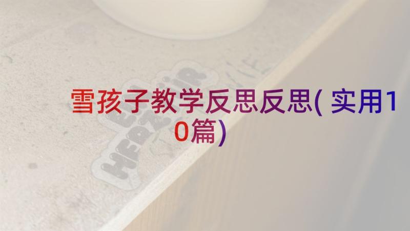 雪孩子教学反思反思(实用10篇)