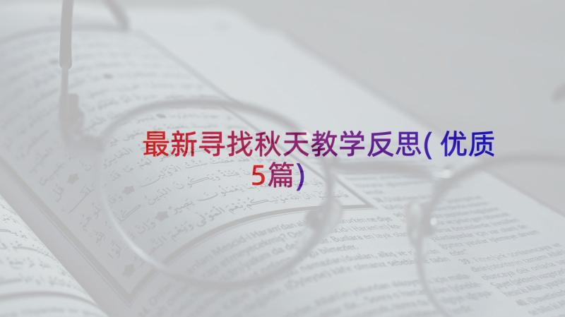 最新寻找秋天教学反思(优质5篇)