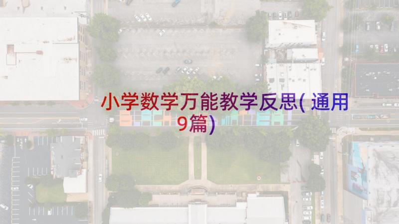 小学数学万能教学反思(通用9篇)