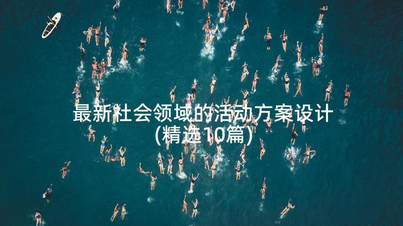 最新社会领域的活动方案设计(精选10篇)