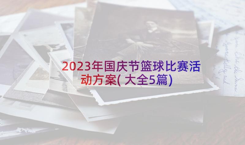 2023年国庆节篮球比赛活动方案(大全5篇)