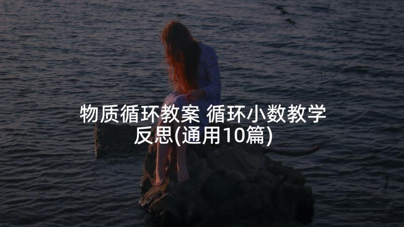 物质循环教案 循环小数教学反思(通用10篇)