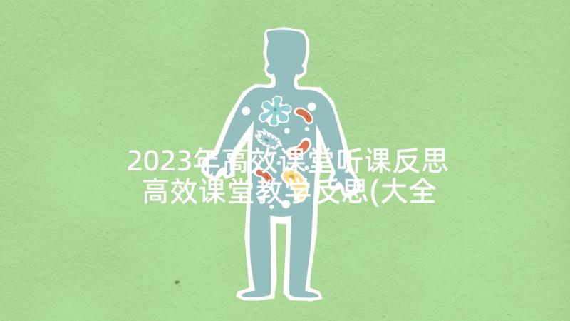 2023年高效课堂听课反思 高效课堂教学反思(大全5篇)