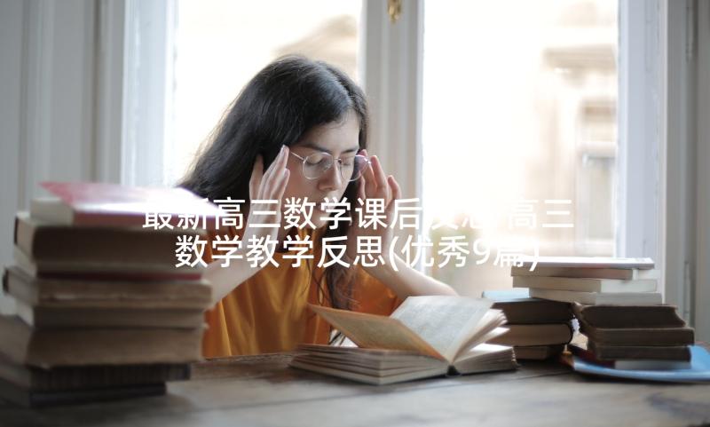 最新高三数学课后反思 高三数学教学反思(优秀9篇)