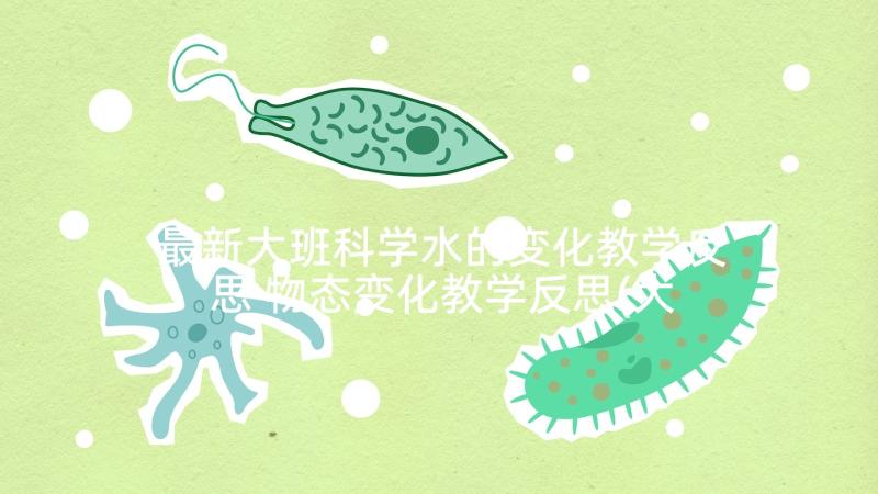 最新大班科学水的变化教学反思 物态变化教学反思(大全7篇)