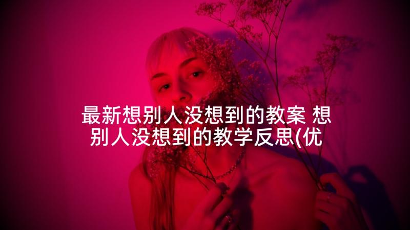 最新想别人没想到的教案 想别人没想到的教学反思(优秀5篇)