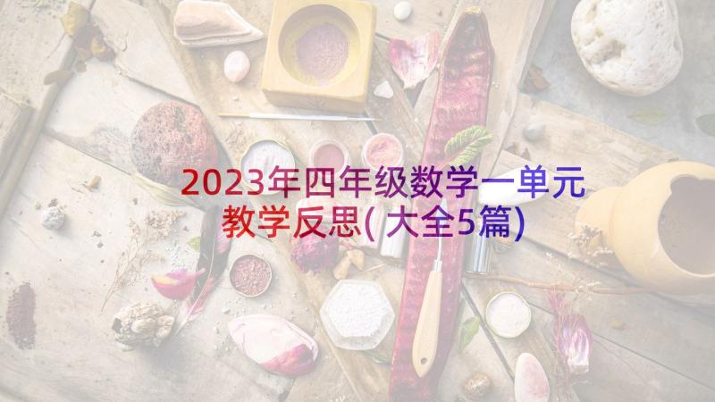 2023年四年级数学一单元教学反思(大全5篇)