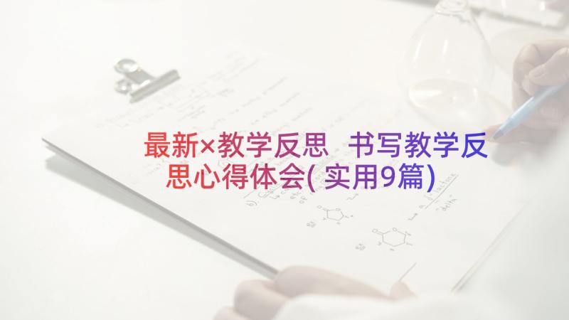 最新×教学反思 书写教学反思心得体会(实用9篇)