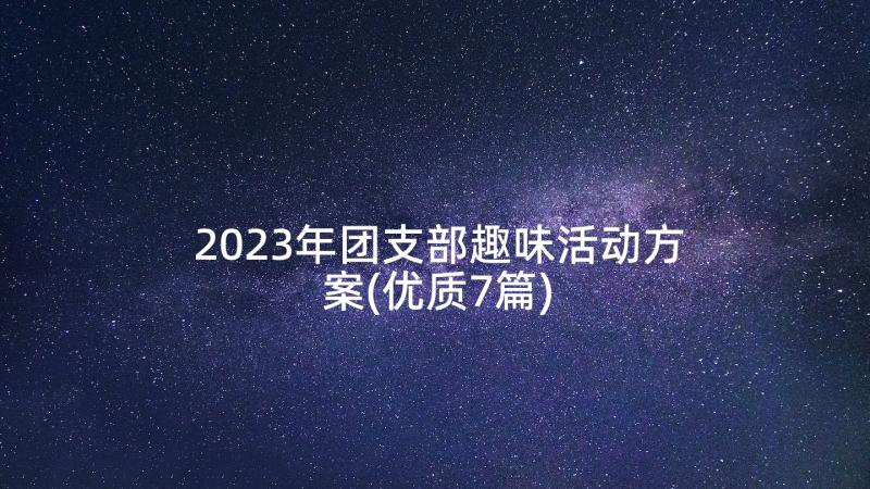 2023年团支部趣味活动方案(优质7篇)