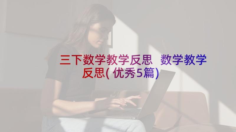 三下数学教学反思 数学教学反思(优秀5篇)