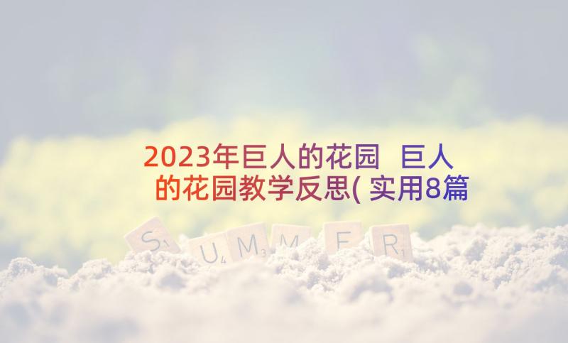 2023年巨人的花园 巨人的花园教学反思(实用8篇)