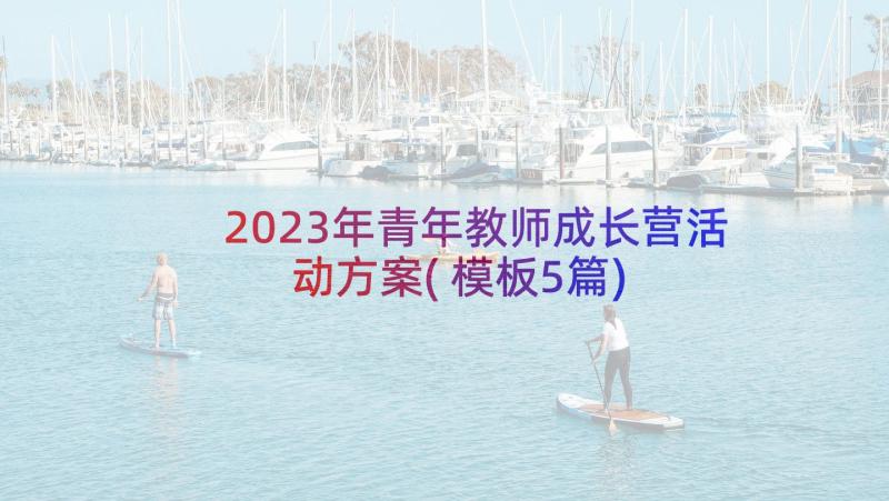 2023年青年教师成长营活动方案(模板5篇)