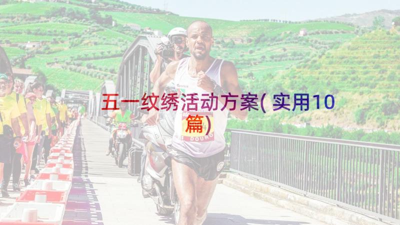 五一纹绣活动方案(实用10篇)