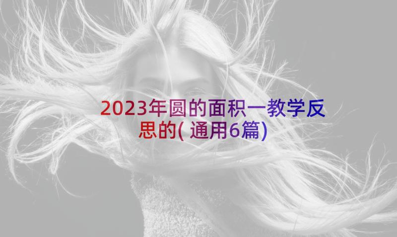 2023年圆的面积一教学反思的(通用6篇)