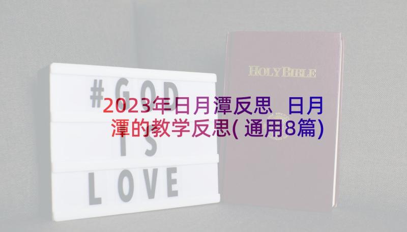 2023年日月潭反思 日月潭的教学反思(通用8篇)