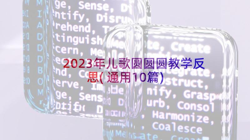 2023年儿歌圆圆圆教学反思(通用10篇)