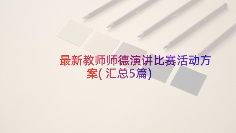 最新教师师德演讲比赛活动方案(汇总5篇)